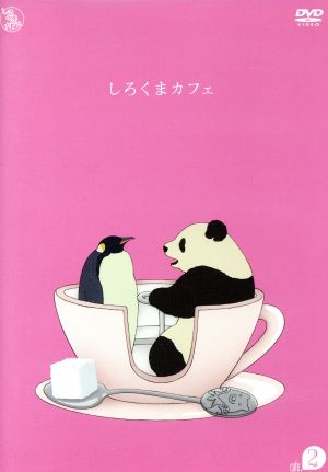 しろくまカフェ ｃａｆｅ ２ 中古dvd ヒガアロハ 原作 櫻井孝宏 シロクマ 福山潤 パンダ 神谷浩史 ペンギン 髙野綾 キャラクターデザイン 近藤研二 音楽 ブックオフオンライン