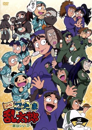 ｔｖアニメ 忍たま乱太郎 ｄｖｄ 第１９シリーズ 三の段 中古dvd 尼子騒兵衛 原作 高山みなみ 乱太郎 田中真弓 きり丸 一龍斎貞友 しんべヱ 藤森雅也 キャラクターデザイン 馬飼野康二 音楽 ブックオフオンライン