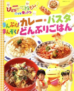 ｎｈｋひとりでできるもん どきドキキッチンまんぷく まんぞく カレー パスタ どんぶり 中古本 書籍 ｎｈｋ出版 その他 ブックオフオンライン