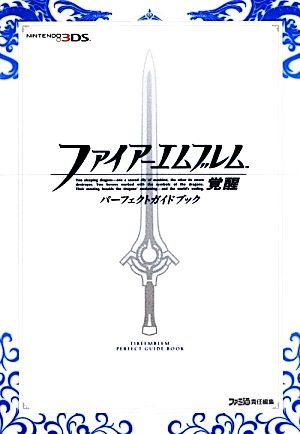 ファイアーエムブレム 覚醒 パーフェクトガイドブック 中古本 書籍 週刊ファミ通編集部 編 ブックオフオンライン