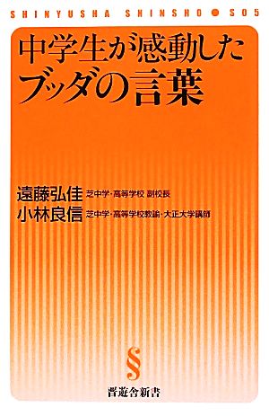中学生が感動したブッダの言葉 中古本 書籍 遠藤弘佳 小林良信 著 ブックオフオンライン