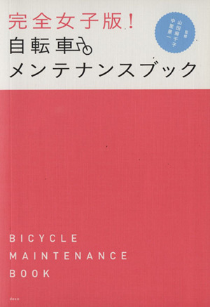 完全女子版 自転車メンテナンスブック 中古本 書籍 山田麻千子 中里景一 監修 ブックオフオンライン