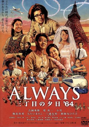 always 三丁目の夕日 64 中古dvd 吉岡秀隆 堤真一 小雪 山崎貴 監督 vfx 脚本 西岸良平 原作 佐藤直紀 音楽 ブックオフオンライン always 三丁目の夕日 64 中古dvd 吉岡秀隆 堤真一 小雪 山崎貴 監督 vfx 脚本 西岸良平 原作 佐藤直紀 音楽 ブックオフオンライン