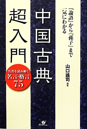 論語 から 孫子 まで一気にわかる中国古典超入門名著を読み解く名言 格言７５ 中古本 書籍 山口謠司 撰著 ブックオフオンライン