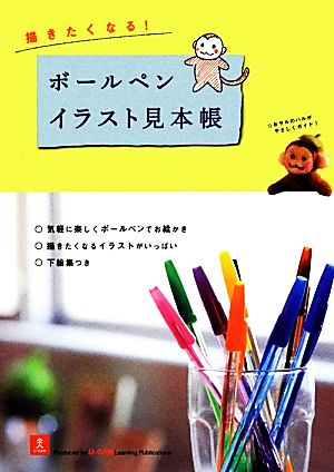 描きたくなる ボールペンイラスト見本帳 中古本 書籍 三原等 イラスト ブックオフオンライン