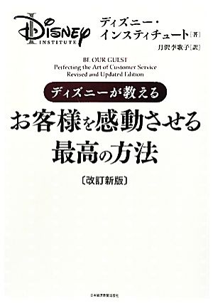 ディズニーが教えるお客様を感動させる最高の方法 中古本 書籍 ディズニー インスティチュート 著 月沢李歌子 訳 ブックオフオンライン