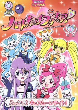 ハートキャッチプリキュア ５ ふっかつ キュアムーンライト 中古本 書籍 講談社 ブックオフオンライン