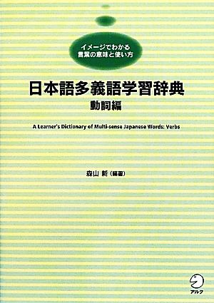 日本語多義語学習辞典 動詞編イメージでわかる言葉の意味と使い方 動詞編 中古本 書籍 森山新 編著 ブックオフオンライン 日本語多義語学習辞典 動詞編イメージでわかる言葉の意味と使い方 動詞編 中古本 書籍 森山新 編著 ブックオフオンライン