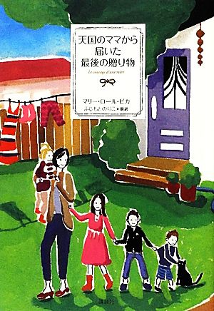 天国のママから届いた最後の贈り物 中古本 書籍 マリー ロールピカ 著 ふじもとのりこ 訳 ブックオフオンライン