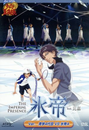 ミュージカル テニスの王子様 ｔｈｅ ｉｍｐｅｒｉａｌ ｐｒｅｓｅｎｃｅ 氷帝 ｆｅａｔ 比嘉 ｖｅｒ ４代目青学 ｖｓ氷帝ａ 中古dvd 久保田悠来 秋山真太郎 阪本奨悟 渡辺大輔 ブックオフオンライン