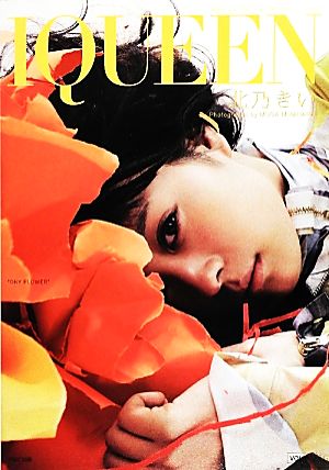 ｉｑｕｅｅｎ 北乃きい写真集 ｖｏｌ ９ 中古本 書籍 北乃きい 宮原夢画 ブックオフオンライン