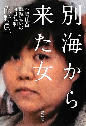 別海から来た女木嶋佳苗 悪魔祓いの百日裁判 中古本 書籍 佐野眞一 著 ブックオフオンライン