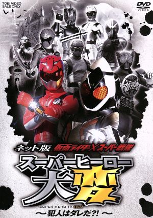 ネット版 仮面ライダー スーパー戦隊 スーパーヒーロー大変 犯人はダレだ 中古dvd 石ノ森章太郎 原作 八手三郎 原作 福士蒼汰 高橋龍輝 清水富美加 ブックオフオンライン