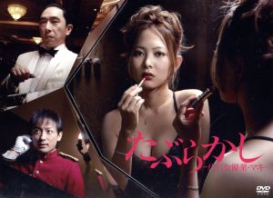 たぶらかし～代行女優業・マキ～ＤＶＤ－ＢＯＸ：中古DVD：谷村美月