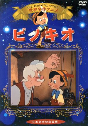 世界名作アニメ ピノキオ 中古dvd アニメーション ブックオフオンライン