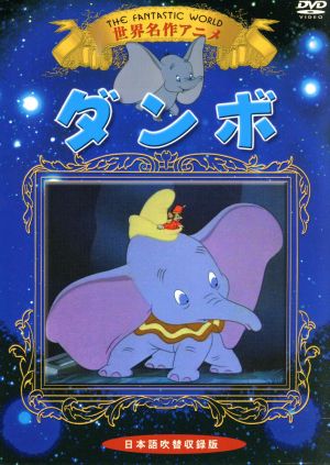 世界名作アニメ ダンボ 中古dvd アニメーション ブックオフオンライン