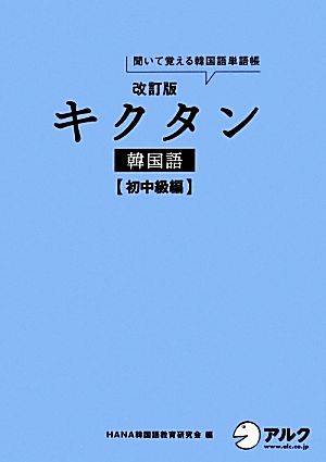 キクタン 韓国語 初中級編 改訂版聞いて覚える韓国語単語帳 ハングル能力検定試験３級 レベル 中古本 書籍 ｈａｎａ韓国語教育研究会 編 ブックオフオンライン