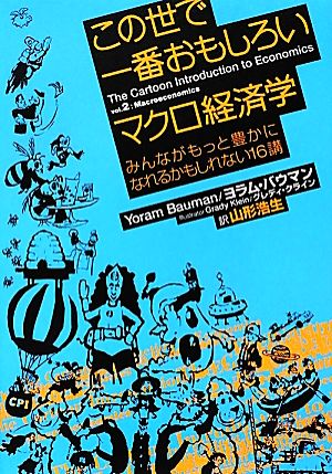 この世で一番おもしろいマクロ経済学みんながもっと豊かになれるかも