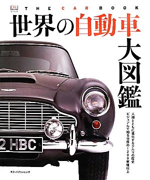 世界の自動車大図鑑人類とともに進化するクルマの歴史 ビジュアルで知る世界の１２００車種以上 中古本 書籍 ワイバーン 訳 ブックオフオンライン