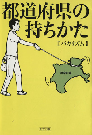 都道府県の持ちかた：中古本・書籍：バカリズム(著者)：ブックオフ 