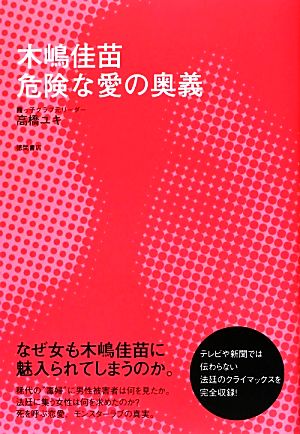 木嶋佳苗危険な愛の奥義 中古本 書籍 高橋ユキ 著 ブックオフオンライン