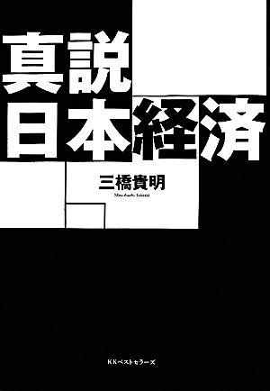 真説 日本経済 中古本 書籍 三橋貴明 著 ブックオフオンライン
