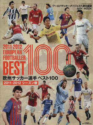 欧州サッカー選手ベスト100 2011 2012シーズン版 中古本 書籍 ワールドサッカーダイジェスト ブックオフオンライン 欧州サッカー選手ベスト100 2011 2012シーズン版 中古本 書籍 ワールドサッカーダイジェスト ブックオフオンライン
