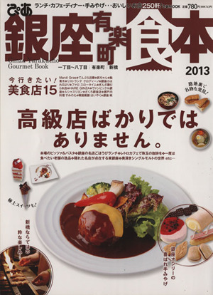 ぴあ 銀座有楽町食本 ２０１３ 中古本 書籍 ぴあ ブックオフオンライン