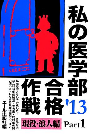 私の医学部合格作戦(ＰＡＲＴ１)現役・浪人編：中古本・書籍：エール