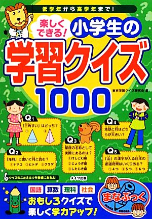 楽しくできる 小学生の学習クイズ１０００ 低学年から高学年まで 中古本 書籍 東京学習クイズ研究会 著 ブックオフオンライン