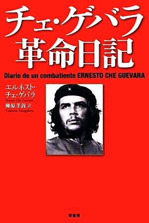 チェ ゲバラ革命日記 新品本 書籍 エルネスト チェゲバラ 著 柳原孝敦 訳 ブックオフオンライン