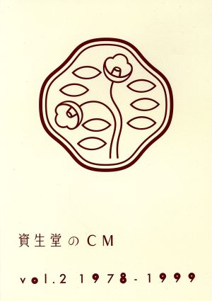 資生堂のＣＭ Ｖｏｌ．２ １９７８－１９９９：中古DVD：（Ｖ．Ａ