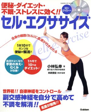 便秘 ダイエット 不眠 ストレスに効く セル エクササイズ 中古本 書籍 小林弘幸 著者 ブックオフオンライン