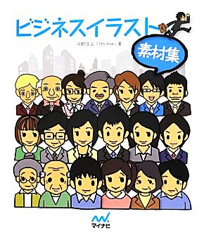 ビジネスイラスト素材集 中古本 書籍 河野浩之 著 ブックオフオンライン