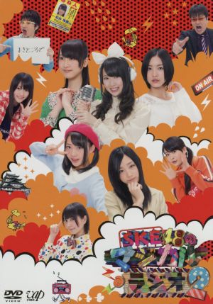 ｓｋｅ４８のマジカル ラジオ２ ｄｖｄ ｂｏｘ 中古dvd ｓｋｅ４８ 若林正恭 佐藤二朗 ブックオフオンライン