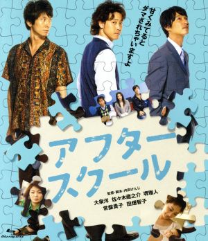 アフタースクール ｂｌｕ ｒａｙ ｄｉｓｃ 中古dvd 大泉洋 佐々木蔵之介 堺雅人 内田けんじ 監督 脚本 羽岡佳 音楽 ブックオフオンライン