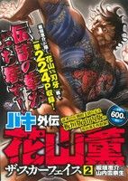 廉価版 バキ外伝 花山薫ザ スカーフェイス ２ 中古漫画 まんが コミック 板垣恵介 著者 山内雪奈生 著者 ブックオフオンライン