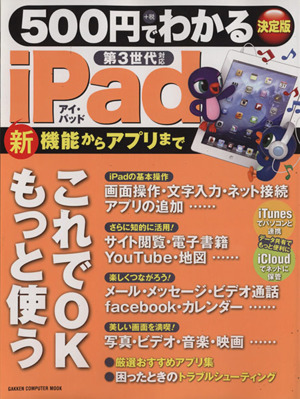 ５００円でわかるｉｐａｄ 第３世代対応 中古本 書籍 情報 通信 コンピュータ ブックオフオンライン