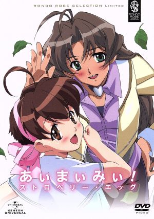 あぃまぃみぃ ストロベリー エッグ 中古dvd 藤井まき キャラクターデザイン 渡辺明乃 樟葉楓子 増田ゆき 天和ひびき 岸祐二 天和響 西田マサラ 音楽 ブックオフオンライン