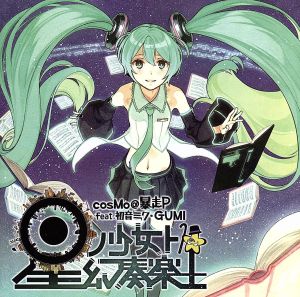 星ノ少女ト幻奏楽土 ジャケットイラスト 左 中古cd ｃｏｓｍｏ 暴走ｐ ｆｅａｔ 初音ミク ｇｕｍｉ ブックオフオンライン