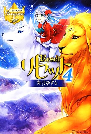 リセット ４ 新品本 書籍 如月ゆすら 著 ブックオフオンライン