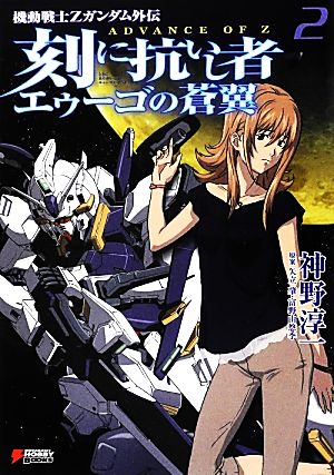 刻に抗いし者 エゥーゴの蒼翼(２)機動戦士Ｚガンダム外伝