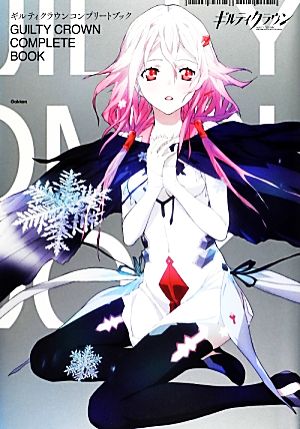 ギルティクラウンコンプリートブック 中古本 書籍 アニメディア編集部 編 ブックオフオンライン