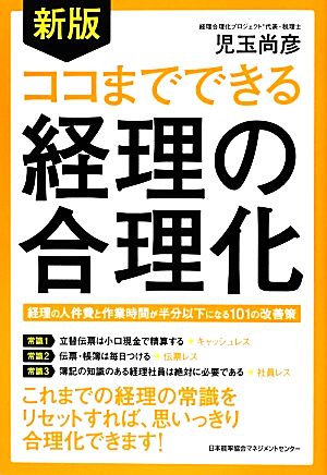 ココまでできる経理の合理化 中古本 書籍 児玉尚彦 著 ブックオフオンライン