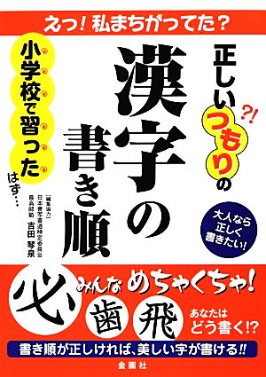 正しいつもりの漢字の書き順大人なら正しく書きたい 中古本 書籍 金園社企画編集部 編 ブックオフオンライン