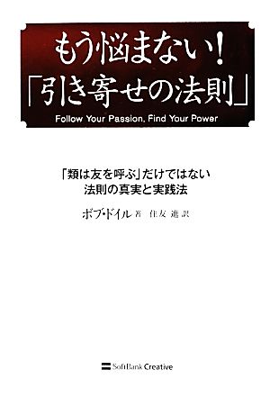 もう悩まない 引き寄せの法則 類は友を呼ぶ だけではない法則の真実と実践法 中古本 書籍 ボブドイル 著 住友進 訳 ブックオフオンライン