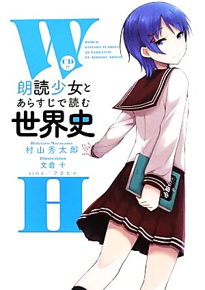 cd付 朗読少女 とあらすじで読む世界史 中古本 書籍 村山秀太郎 著 ブックオフオンライン cd付 朗読少女 とあらすじで読む世界史 中古本 書籍 村山秀太郎 著 ブックオフオンライン