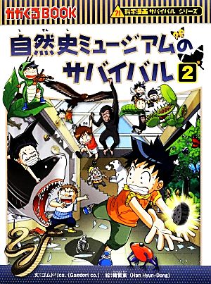 自然史ミュージアムのサバイバル ２ 科学漫画サバイバルシリーズ 中古本 書籍 ゴムドリｃｏ 文 韓賢東 絵 ブックオフオンライン