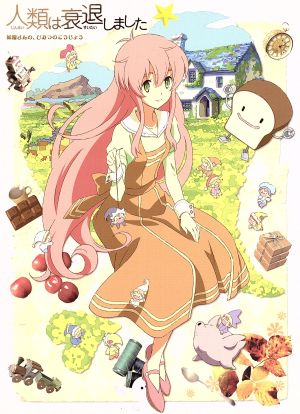 人類は衰退しました１ 妖精さんの ひみつのこうじょう 中古dvd 田中ロミオ 原作 戸部淑 原作 イラスト 中原麻衣 わたし 石塚運昇 祖父 坂井久太 キャラクターデザイン 総作画監督 大谷幸 音楽 ブックオフオンライン