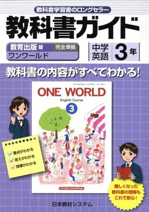 教科書ガイド 教育出版版 中学英語３年 ｏｎｅ ｗｏｒｌｄ 中古本 書籍 日本教材システム ブックオフオンライン